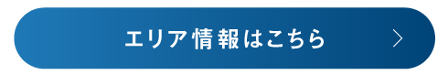 エリア情報はこちら