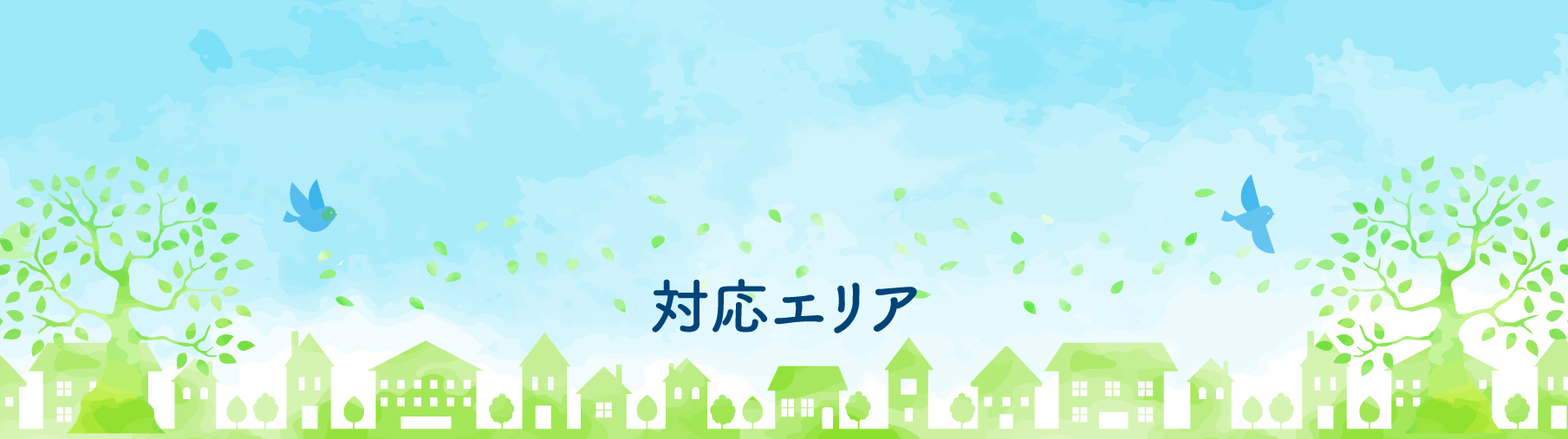 対応エリア