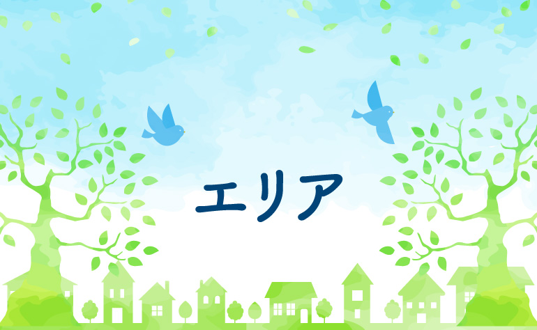 対応エリア