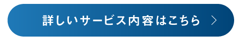 詳しいサービス内容はこちら