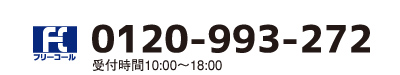 0120-993-272