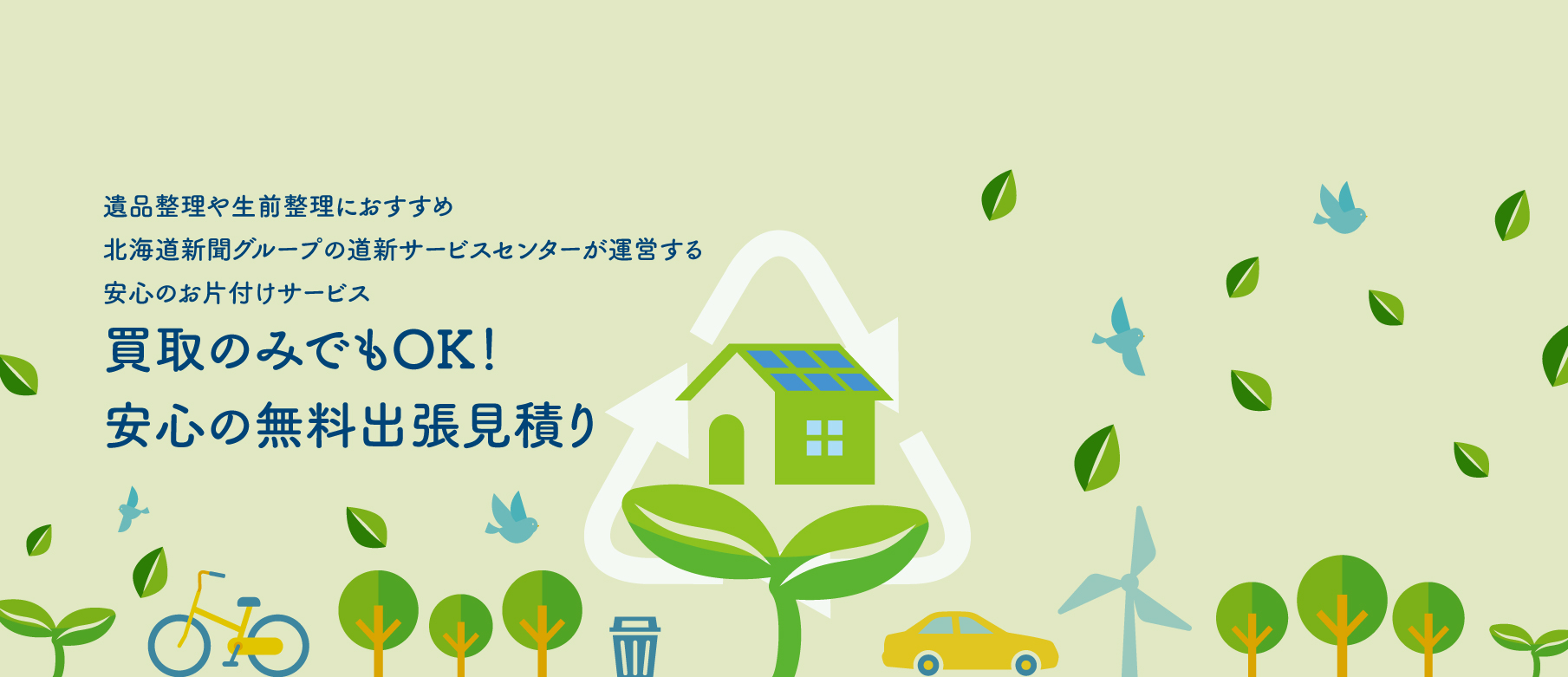 安心の無料見積り