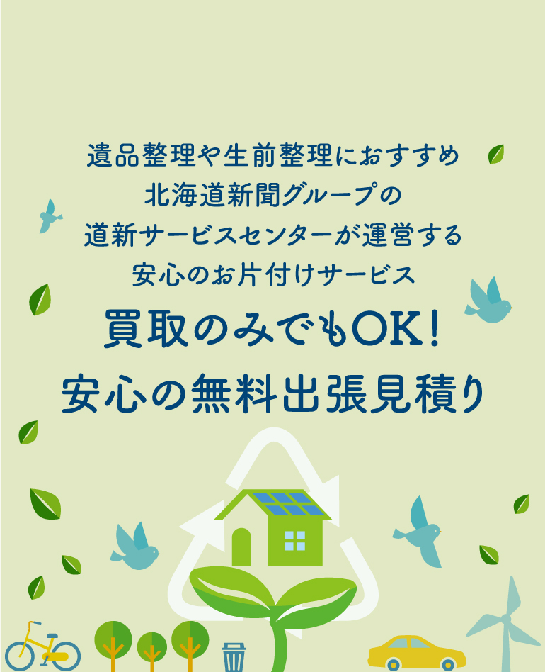 安心の無料見積り