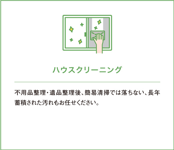 不用品整理・遺品整理後、簡易清掃では落ちない、長年蓄積された汚れもお任せください。