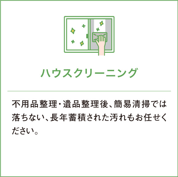 不用品整理・遺品整理後、簡易清掃では落ちない、長年蓄積された汚れもお任せください。