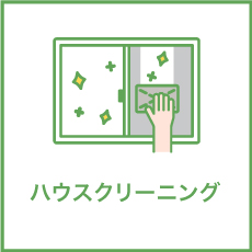 不用品整理・遺品整理後、簡易清掃では落ちない、長年蓄積された汚れもお任せください。