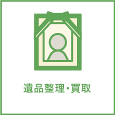遺品整理・買取 遺品整理とは故人の残した思い出の品物を大切に整理していくことです。ご遺族の方と一緒に入念な確認作業をしながら、残すべき品物は残してお別れするものを整理していきます。