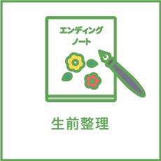 生前整理 身の回りには、大切でなかなか捨てられない品物も多いと思いますが、自分が亡くなったあと整理してくれる方はいらっしゃいますか？人生を気持ちよく過ごすためにも「生前整理」をおススメしております。