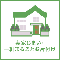 一軒家をまるごと片付けたいけど、どこから手を付けていいのかわからない。買い取れるものがあるなら買い取ってほしい。そんな一軒家まるごとお片付けのご相談もお任せください。
