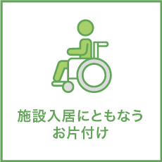有料老人ホーム、サービス付き高齢者住宅、小規模多機能型住宅などの、高齢者住宅へのご転居に際するお片付けも全力で応援させていただいております。