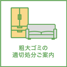 どうしても買取・回収できない物に関しては適切な処分方法をご提案いたします。また、大量のゴミが出る場合は、一般廃棄物収集運搬の許可を有している事業者を素早く手配させていただきます。