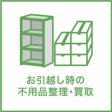 買い替える家電製品、新居ではいらないタンスやベッド、物置の奥にあった古物など、プロのスタッフが丁寧に査定させていただきます。引越しまでに時間がない方でも、迅速・丁寧に対応いたします。