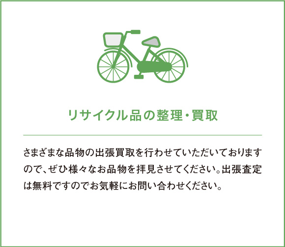 さまざまな品物の出張買取を行わせていただいておりますので、ぜひ様々なお品物を拝見させてください。出張査定は無料ですのでお気軽にお問い合わせください。