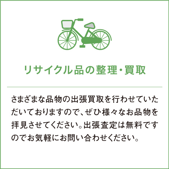 さまざまな品物の出張買取を行わせていただいておりますので、ぜひ様々なお品物を拝見させてください。出張査定は無料ですのでお気軽にお問い合わせください。