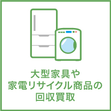 使わなくなった家具や家電など、できるかぎりリサイクルできる商品は買取させていただきます。万が一お買取できないものは、家電リサイクル法で定められた適切な処分方法でお手伝いいたします。
