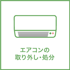 エアコンを取り外して処分したいけど自分では作業できない、、、というお悩みもお任せください。処分までセットだから、安心してご利用いただけます。リサイクル家電として適切に処分するのでご安心ください。
