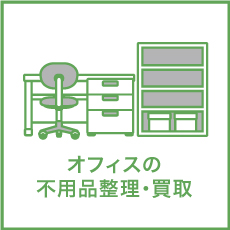 オフィスの不用品整理・買取