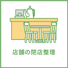 店舗の閉店整理