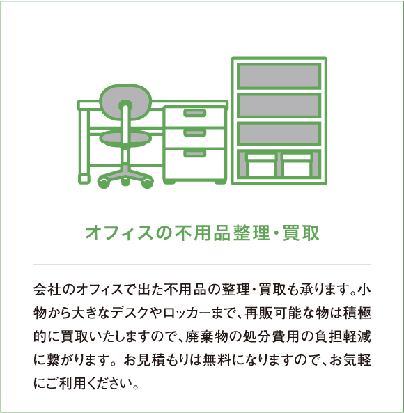 オフィスの不用品整理・買取