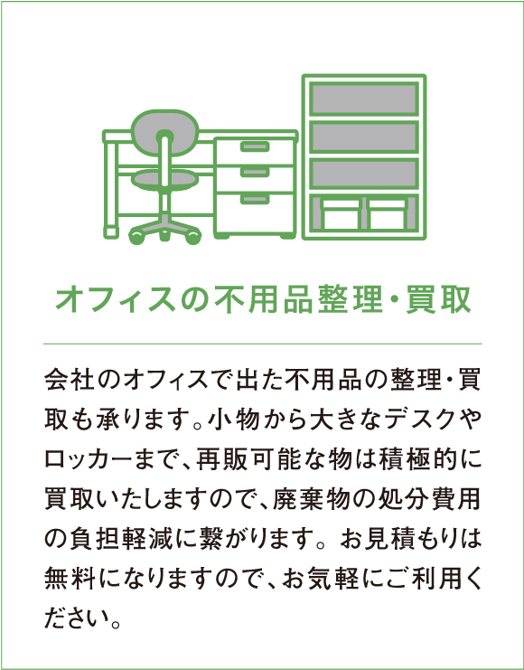 オフィスの不用品整理・買取