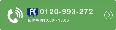 0120-993-272