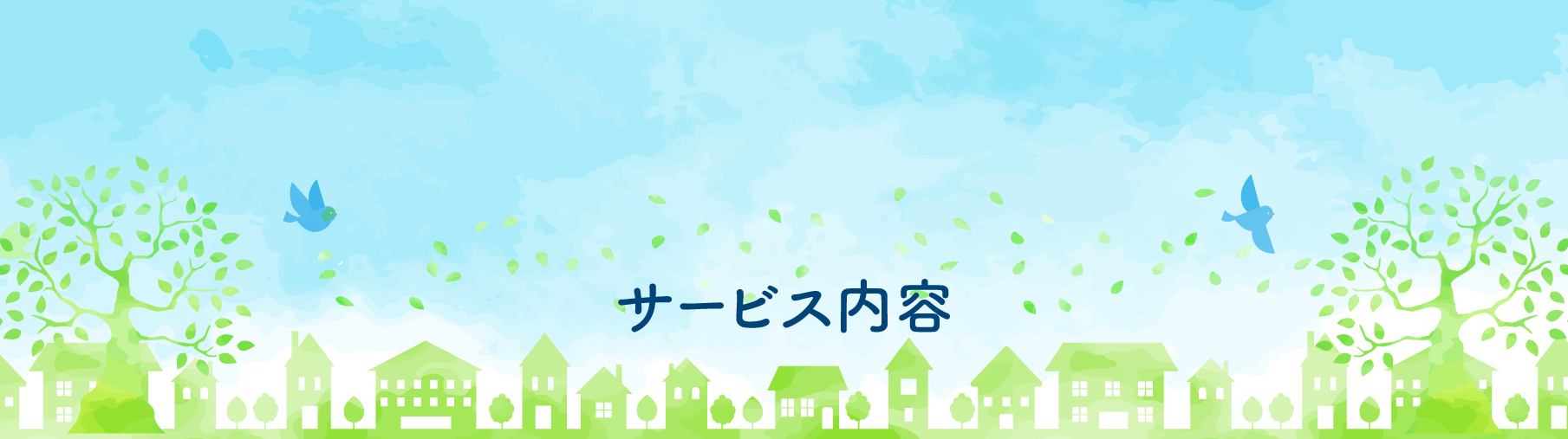 業務内容
