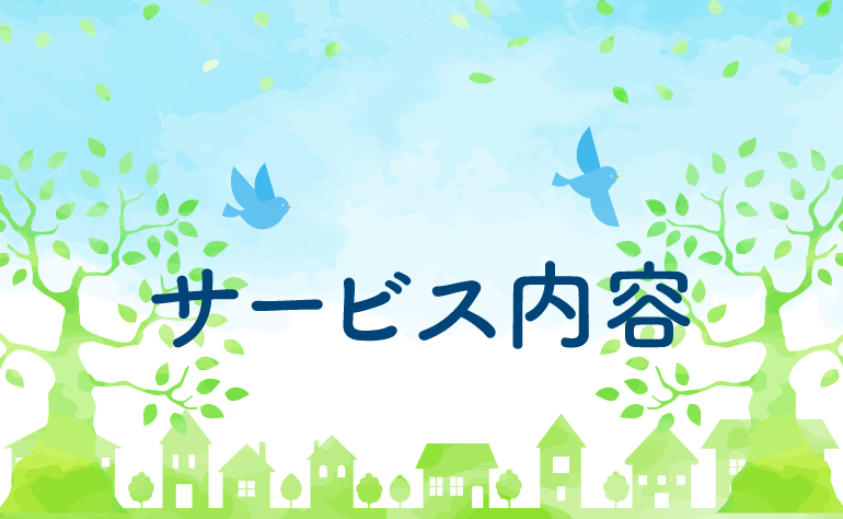 業務内容